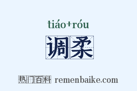 调柔是什么意思的图片